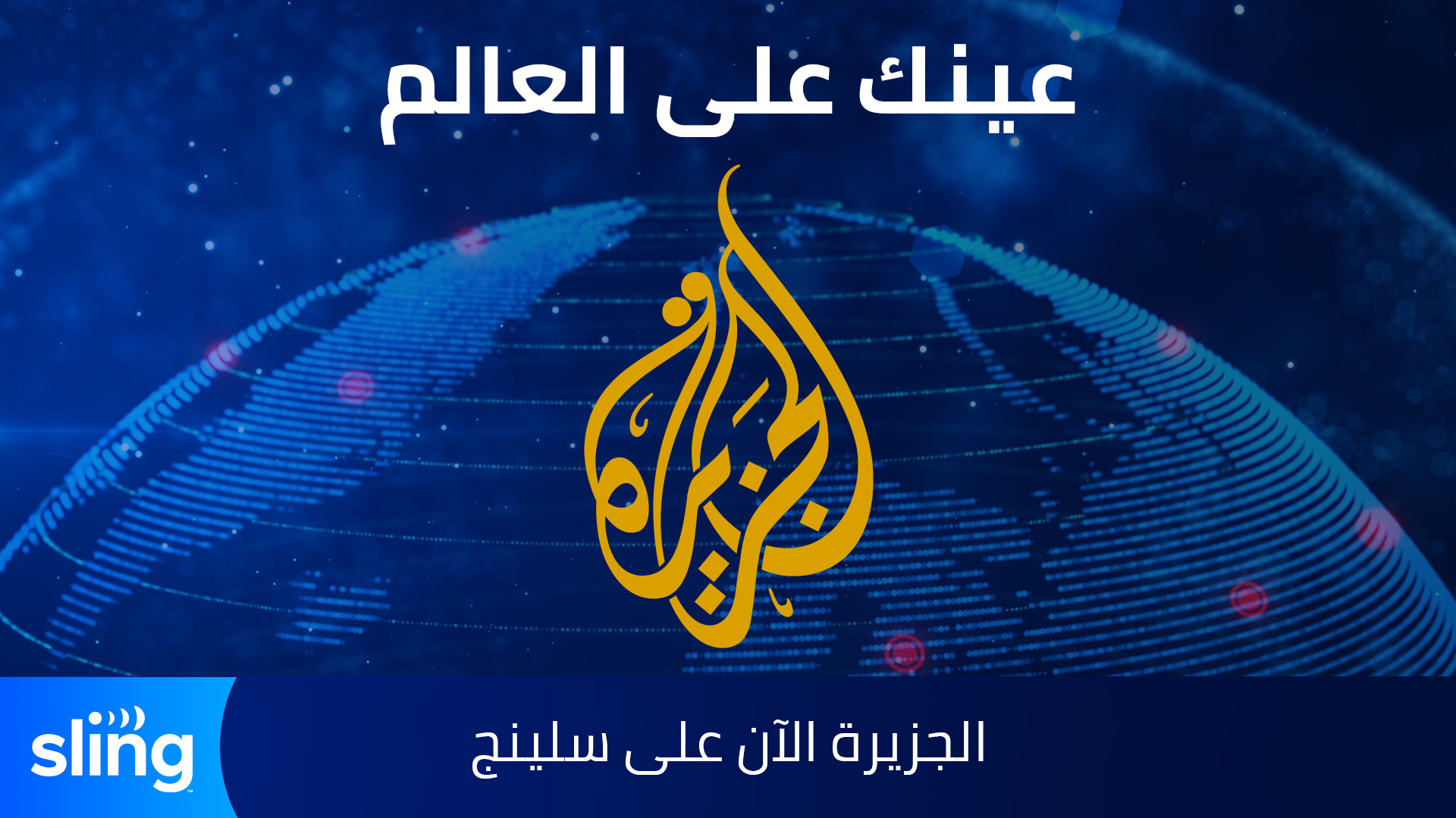 SLING TV Announces Relaunch of Popular Arabic News Channel AL JAZEERA SLING TV Announces Relaunch of Popular Arabic News Channel AL JAZEERA